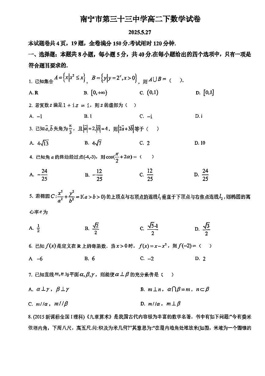 2025年南宁市三十三中高二下学期5月月考数学试卷第1页