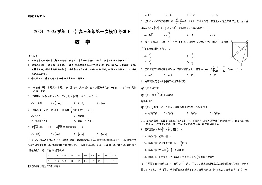 安徽省休宁中学2024—2025学年（下）高三年级第一次模拟考试B-数学试题第1页
