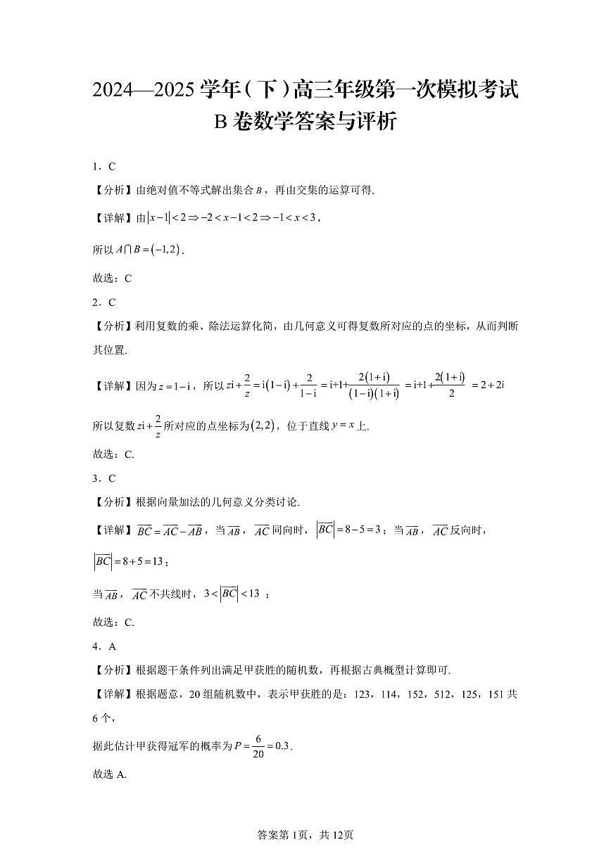 B卷数学答案与评析第1页