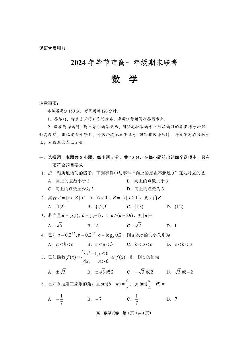 高一联考数学试卷第1页