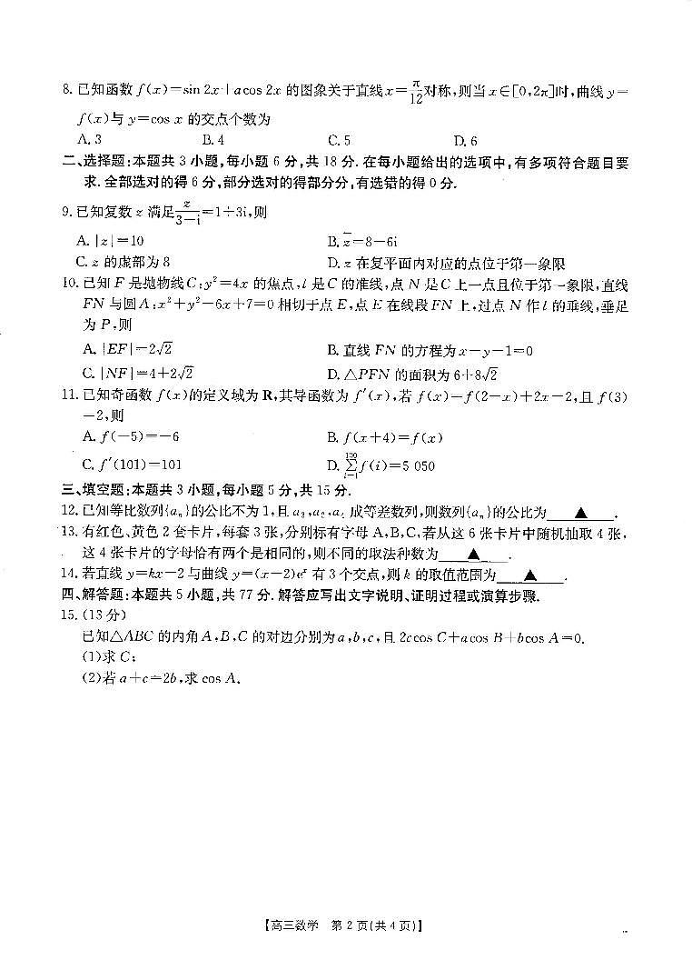 贵州省部分高中2024-2025学年高三上学期10月联考数学试卷第2页