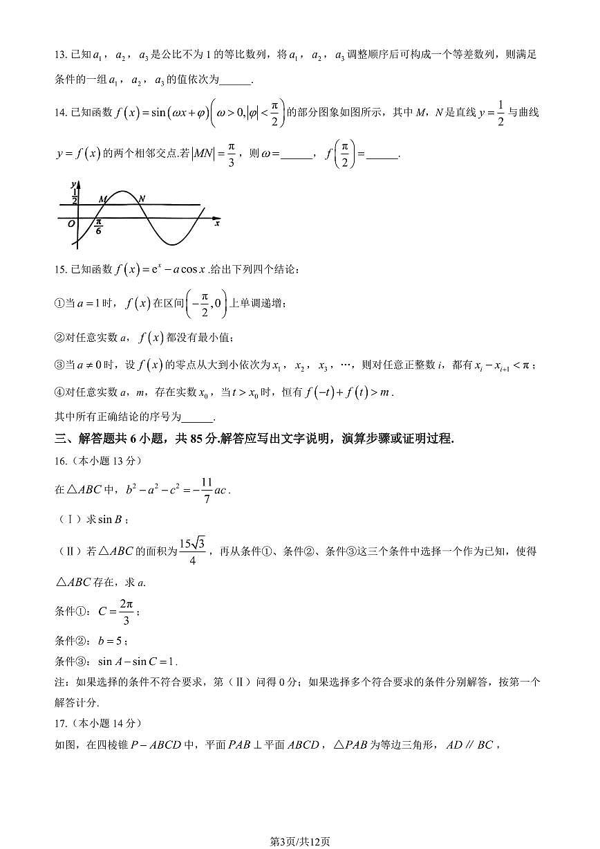 北京市丰台区2025年高三一模数学试卷（PDF版，含答案）第3页