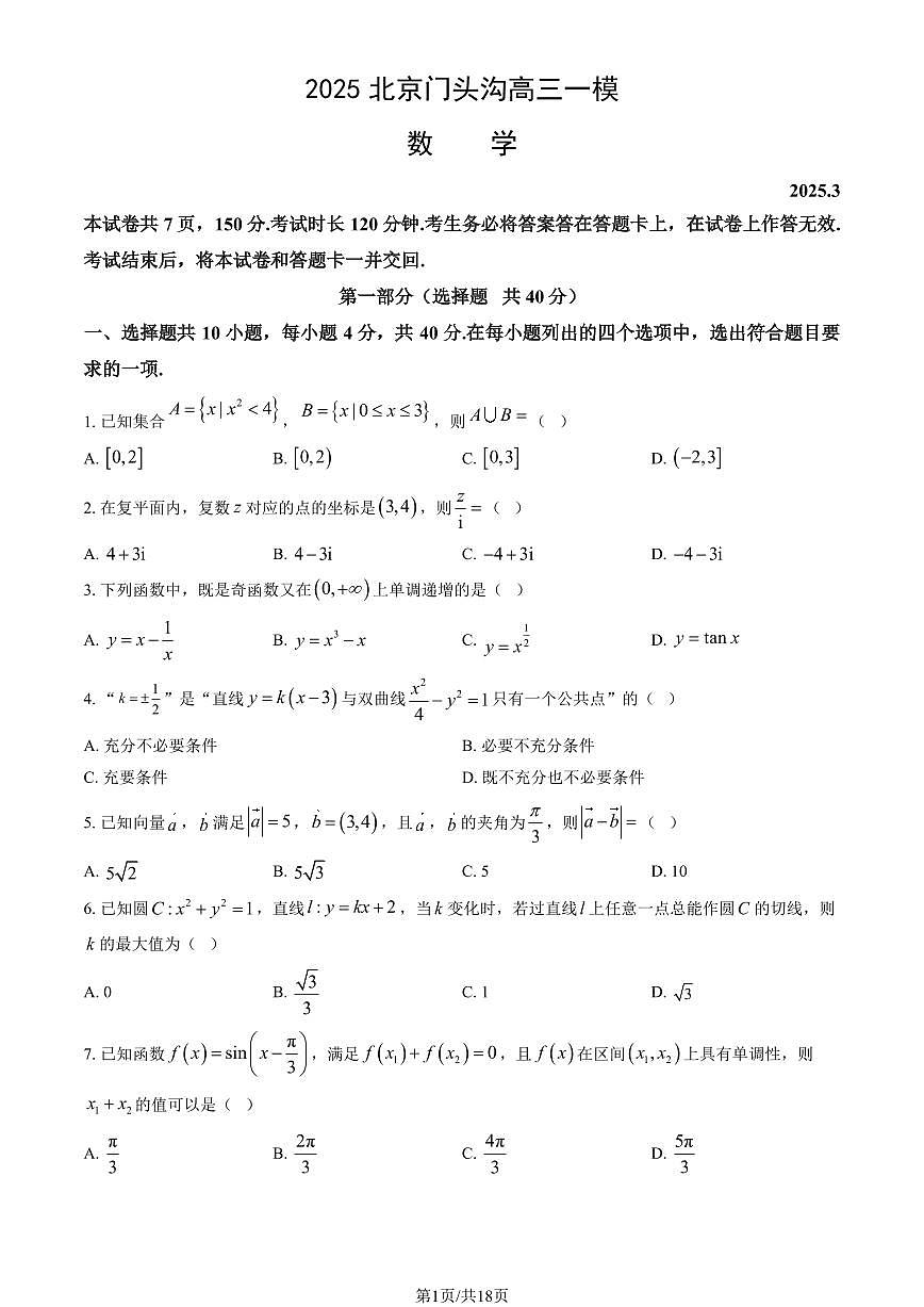 北京市门头沟区2025年高三一模数学试卷（PDF版，含答案）第1页