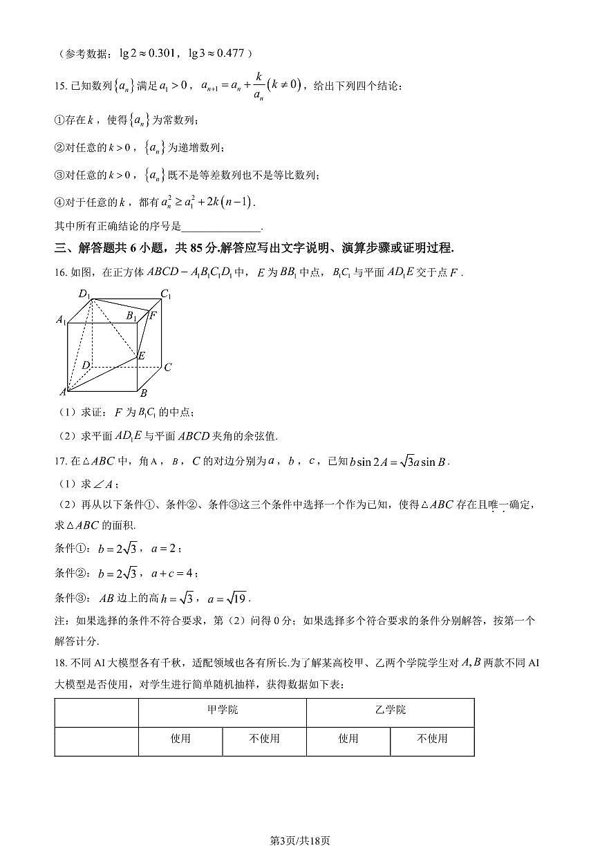 北京市门头沟区2025年高三一模数学试卷（PDF版，含答案）第3页