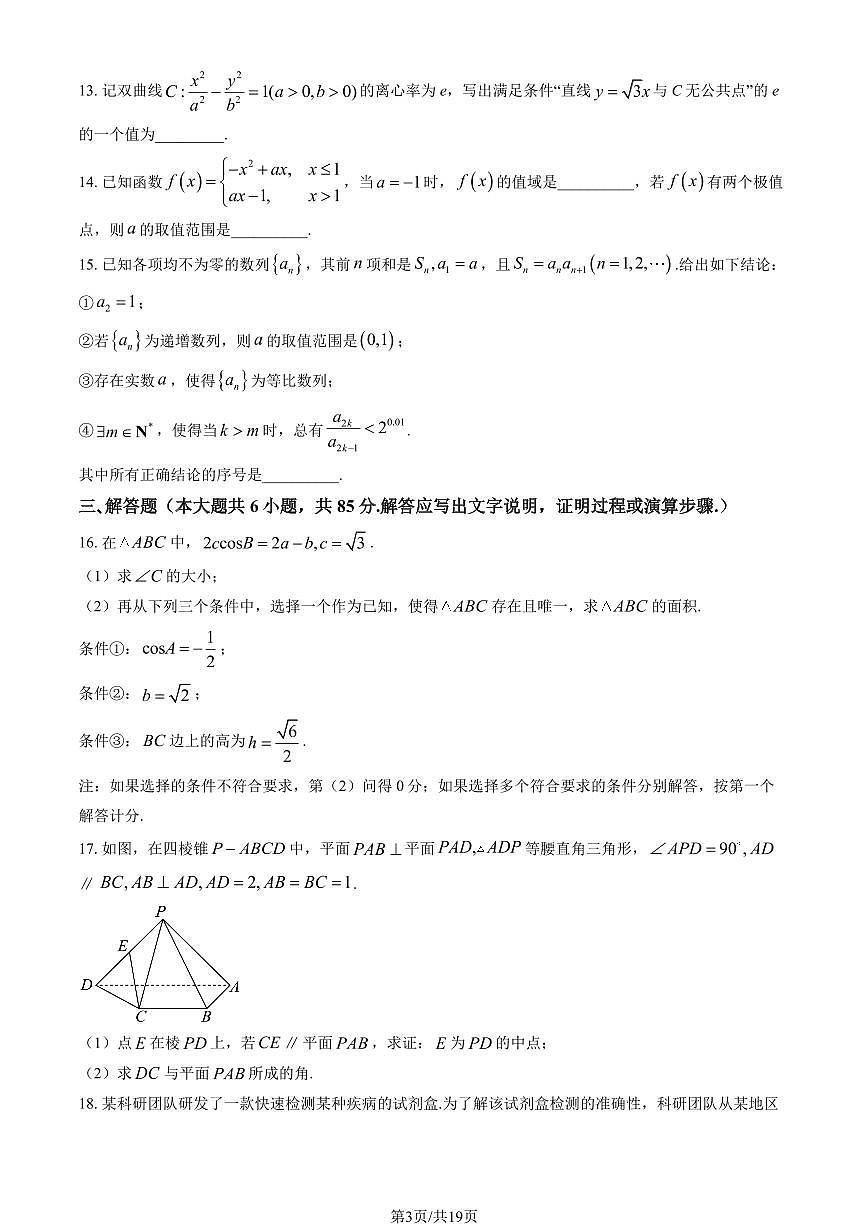 北京市平谷区2025年高三一模数学试卷（PDF版，含答案）第3页