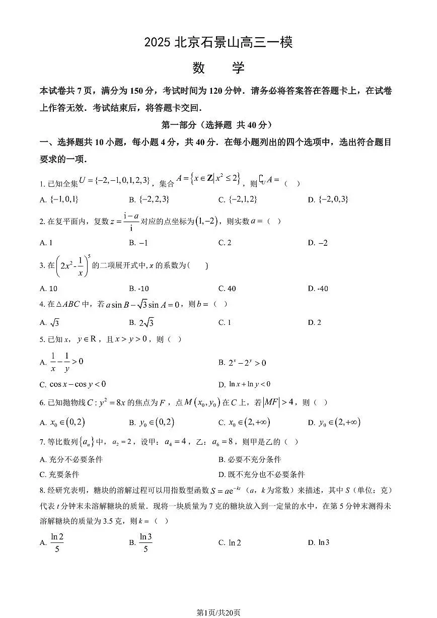 北京市石景山区2025年高三一模数学试卷（PDF版，含答案）第1页