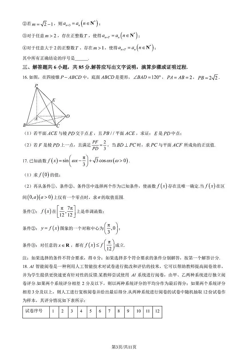 北京市顺义区2025年高三一模数学试卷（PDF版，含答案）第3页