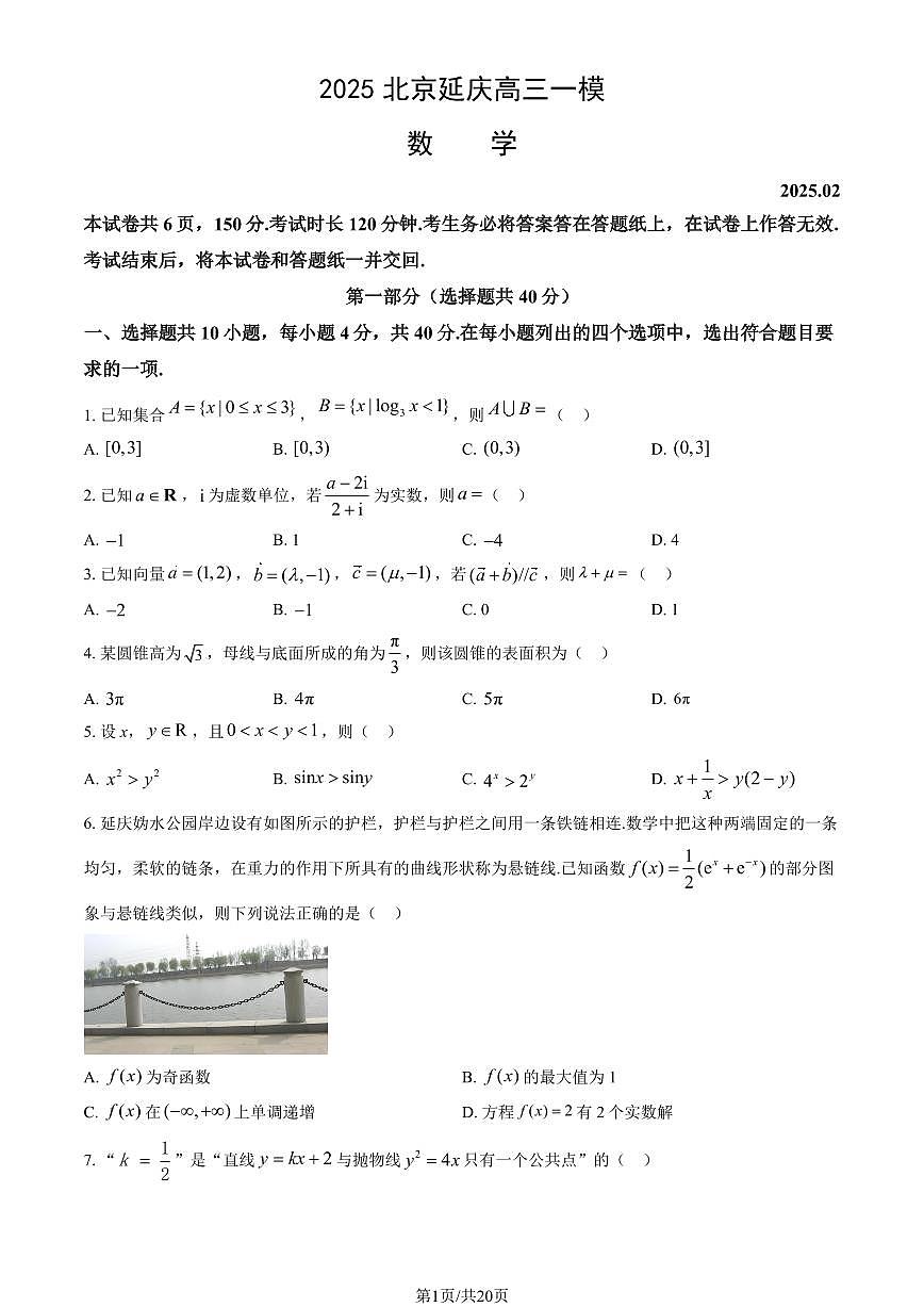 北京市延庆区2025年高三一模数学试卷（PDF版，含答案）第1页