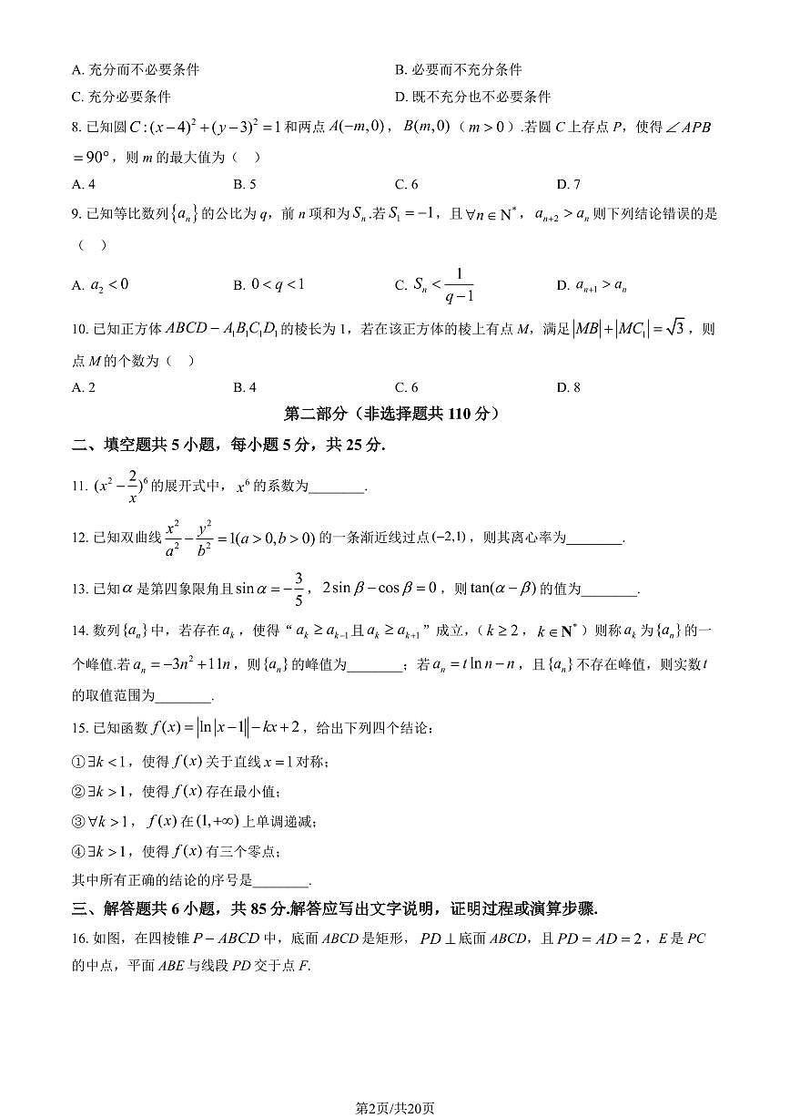 北京市延庆区2025年高三一模数学试卷（PDF版，含答案）第2页
