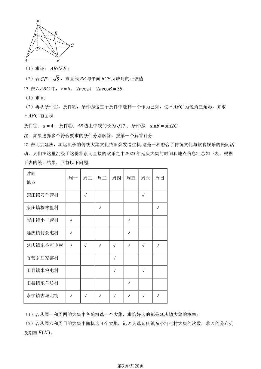 北京市延庆区2025年高三一模数学试卷（PDF版，含答案）第3页