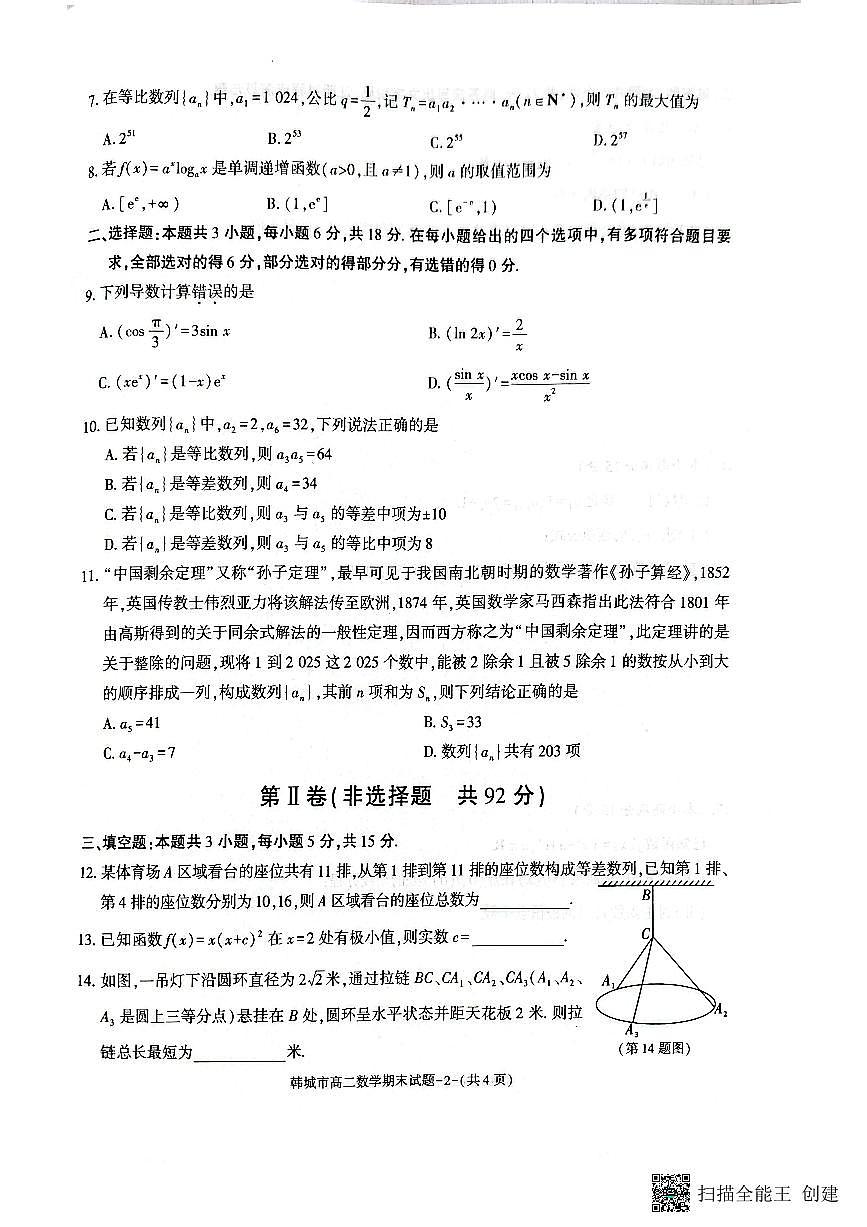 2024-2025年度第二学期陕西省韩城市高二数学期末考试试题第2页