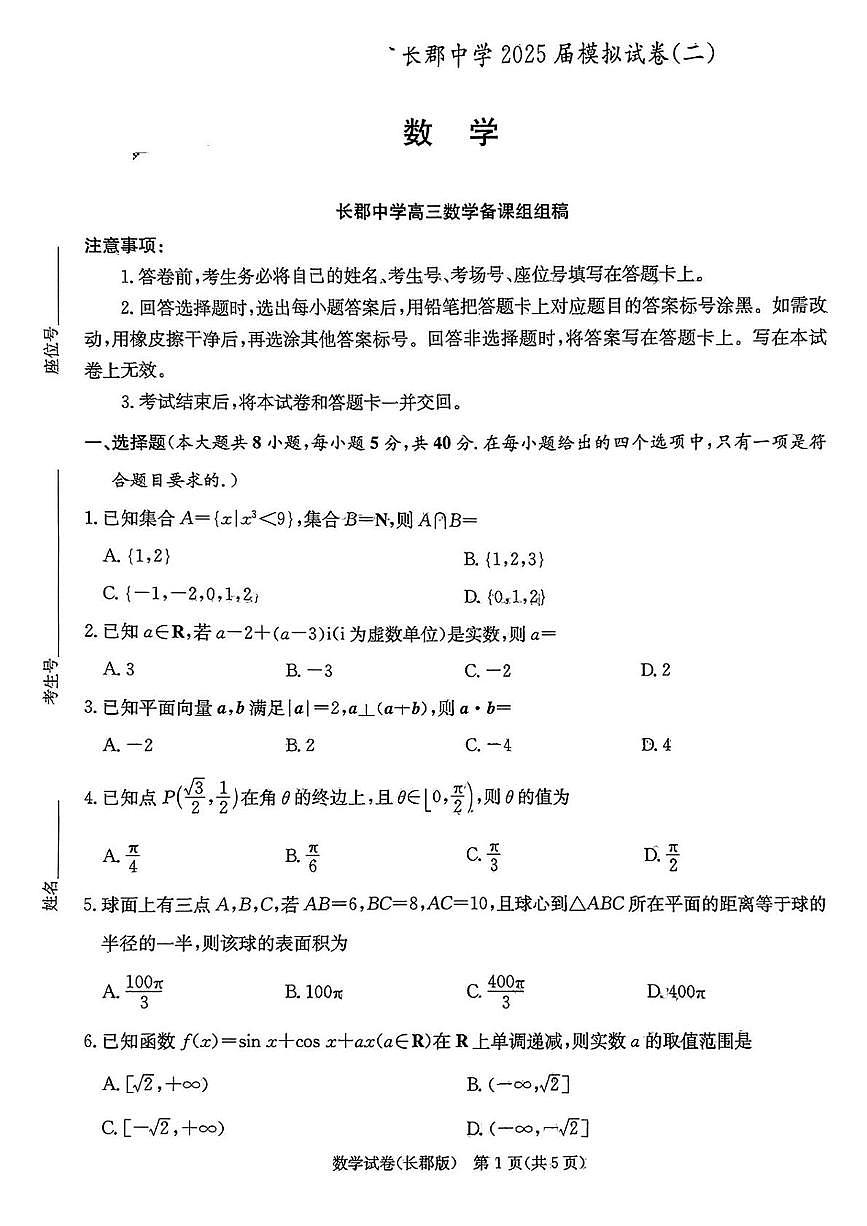 数学-湖南省长沙市长郡中学2024-2025学年高考模拟（二）试题+答案第1页