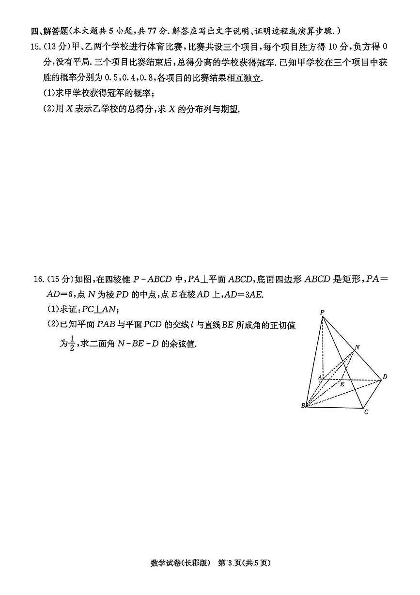 数学-湖南省长沙市长郡中学2024-2025学年高考模拟（二）试题+答案第3页
