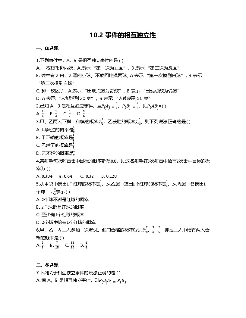 人教A版高中数学必修第二册基础练习作业及答案-第十章10.2事件的相互独立性第1页