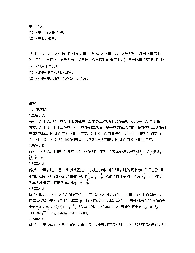 人教A版高中数学必修第二册基础练习作业及答案-第十章10.2事件的相互独立性第3页