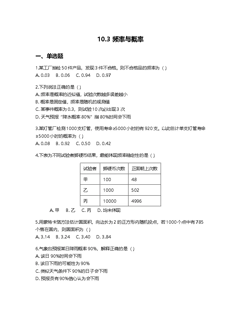 人教A版高中数学必修第二册基础练习作业及答案-第十章10.3频率与概率第1页