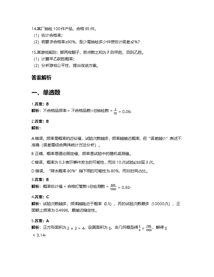 人教A版高中数学必修第二册基础练习作业及答案-第十章10.3频率与概率第3页