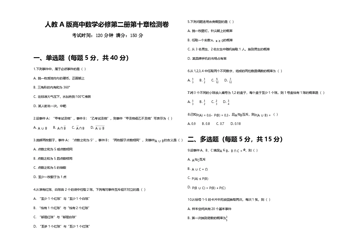 人教A版高中数学必修第二册第十章概率检测试卷及答案第1页