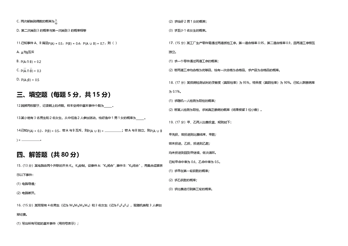 人教A版高中数学必修第二册第十章概率检测试卷及答案第2页