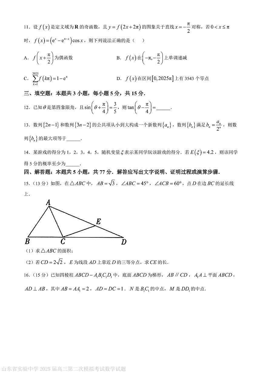 山东省实验中学2025届高三下学期第二次模拟考试数学试卷（PDF版附答案）第3页