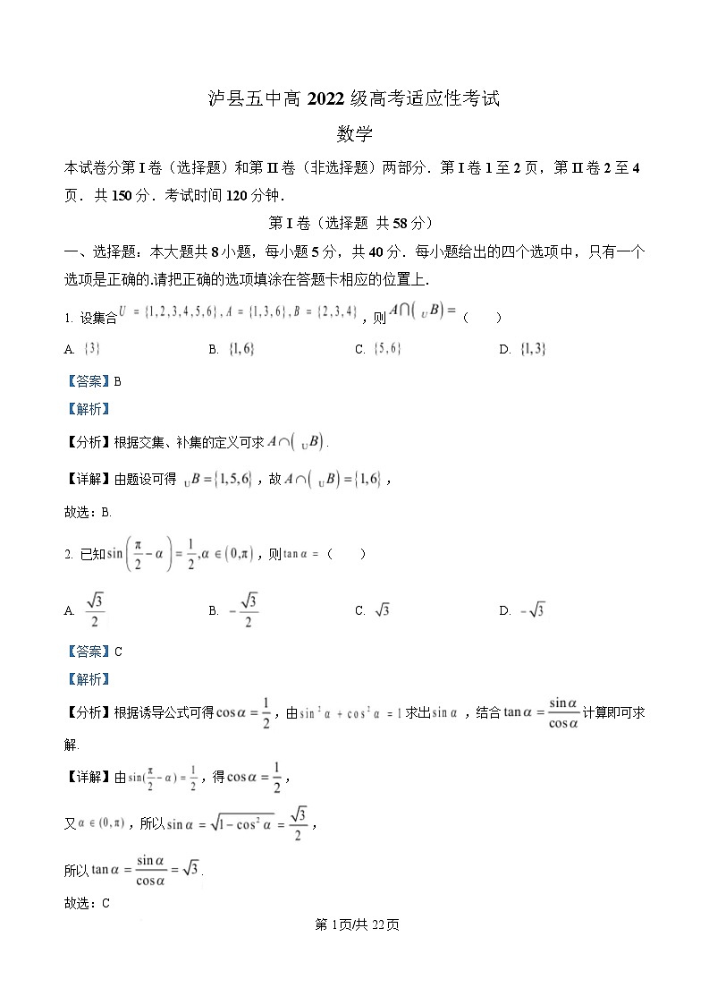 四川省泸县第五中学2025届高三下学期高考适应性考试数学试题 Word版含解析第1页