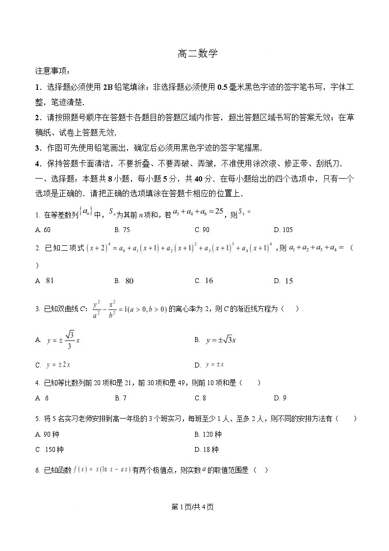 四川省成都市列五中学2024-2025学年高二下学期期中考试数学试题（原卷版）第1页