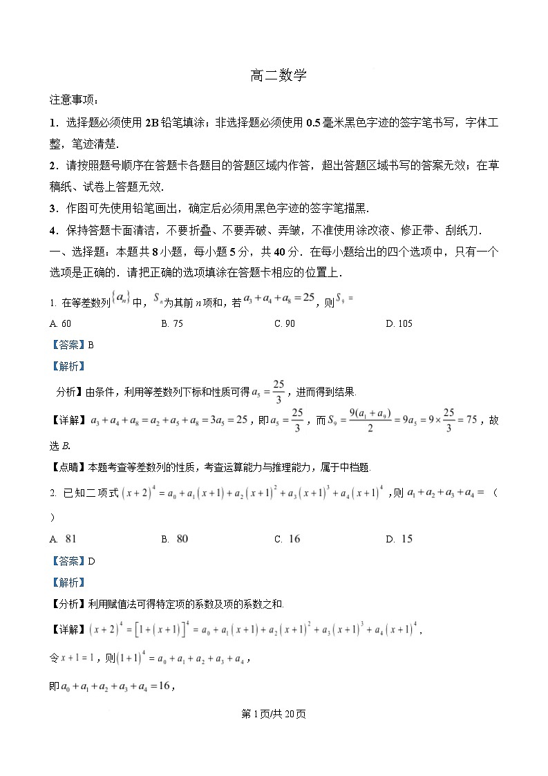 四川省成都市列五中学2024-2025学年高二下学期期中考试数学试题 Word版含解析第1页