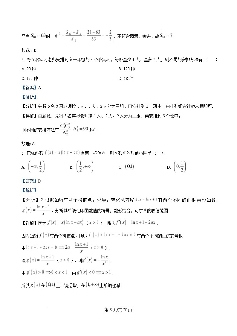 四川省成都市列五中学2024-2025学年高二下学期期中考试数学试题 Word版含解析第3页