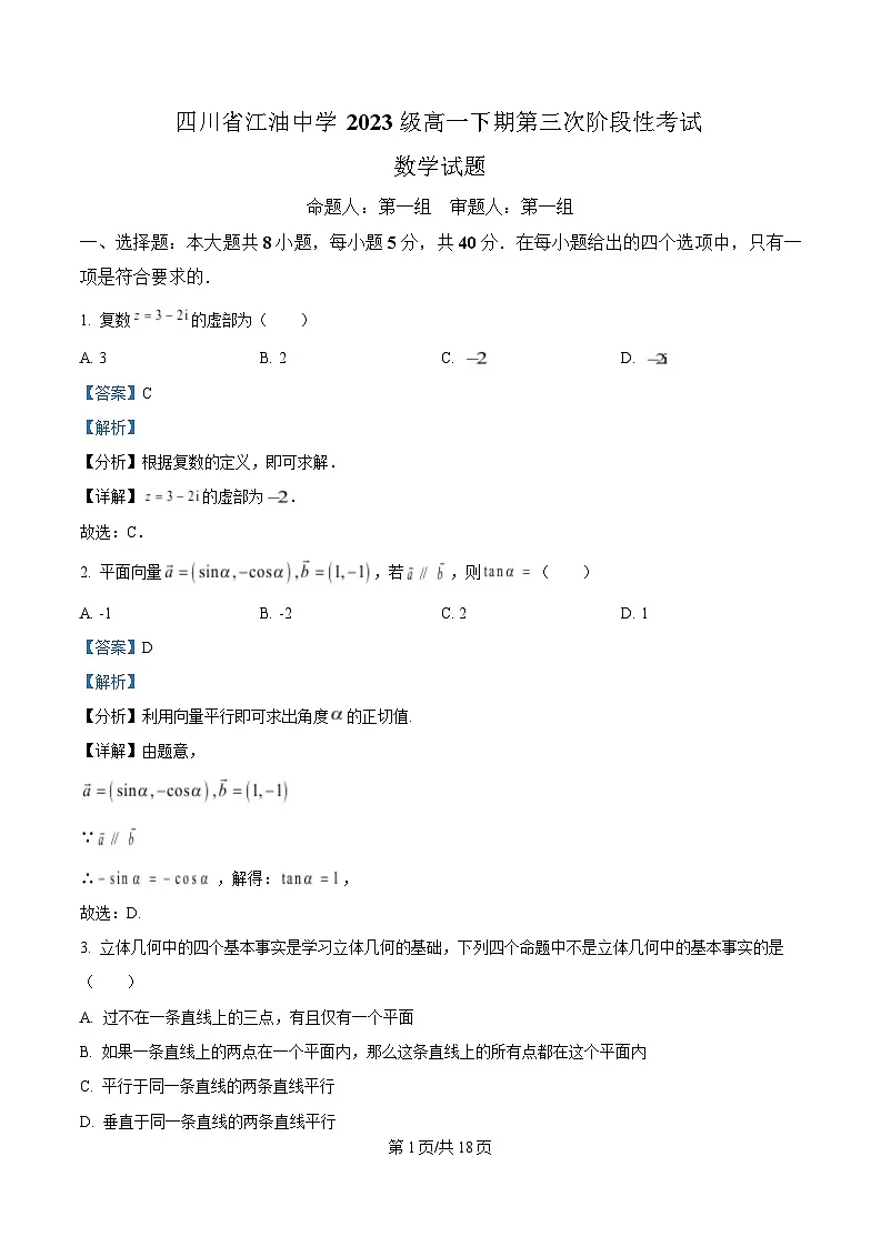 四川省江油中学2023-2024学年高一下学期第三次阶段性考试数学试题 Word版含解析第1页