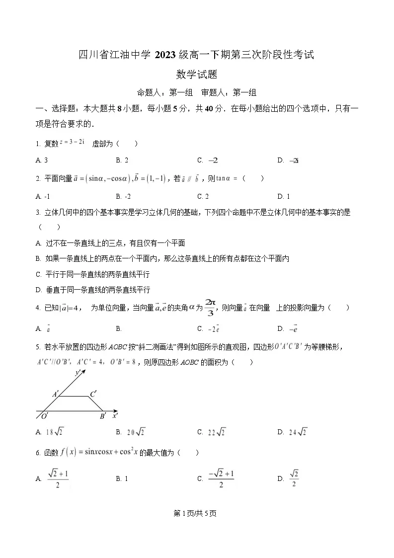 四川省江油中学2023-2024学年高一下学期第三次阶段性考试数学试题（原卷版）第1页