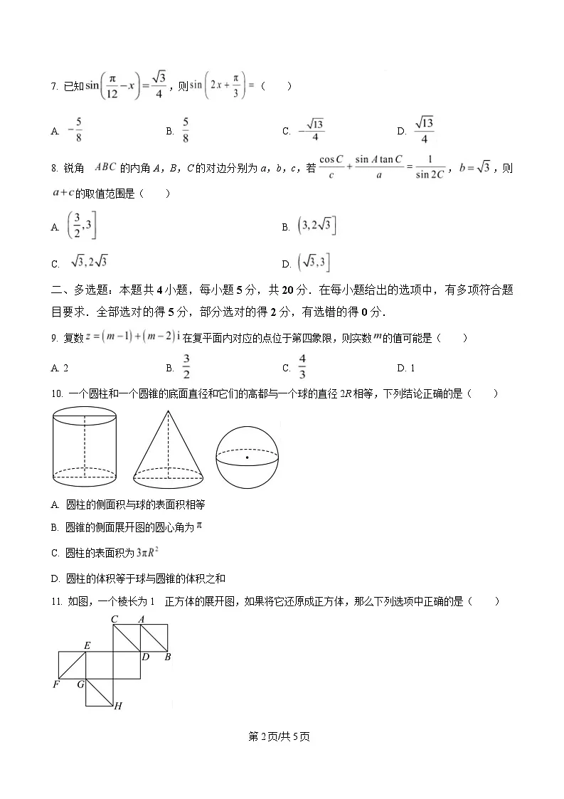 四川省江油中学2023-2024学年高一下学期第三次阶段性考试数学试题（原卷版）第2页