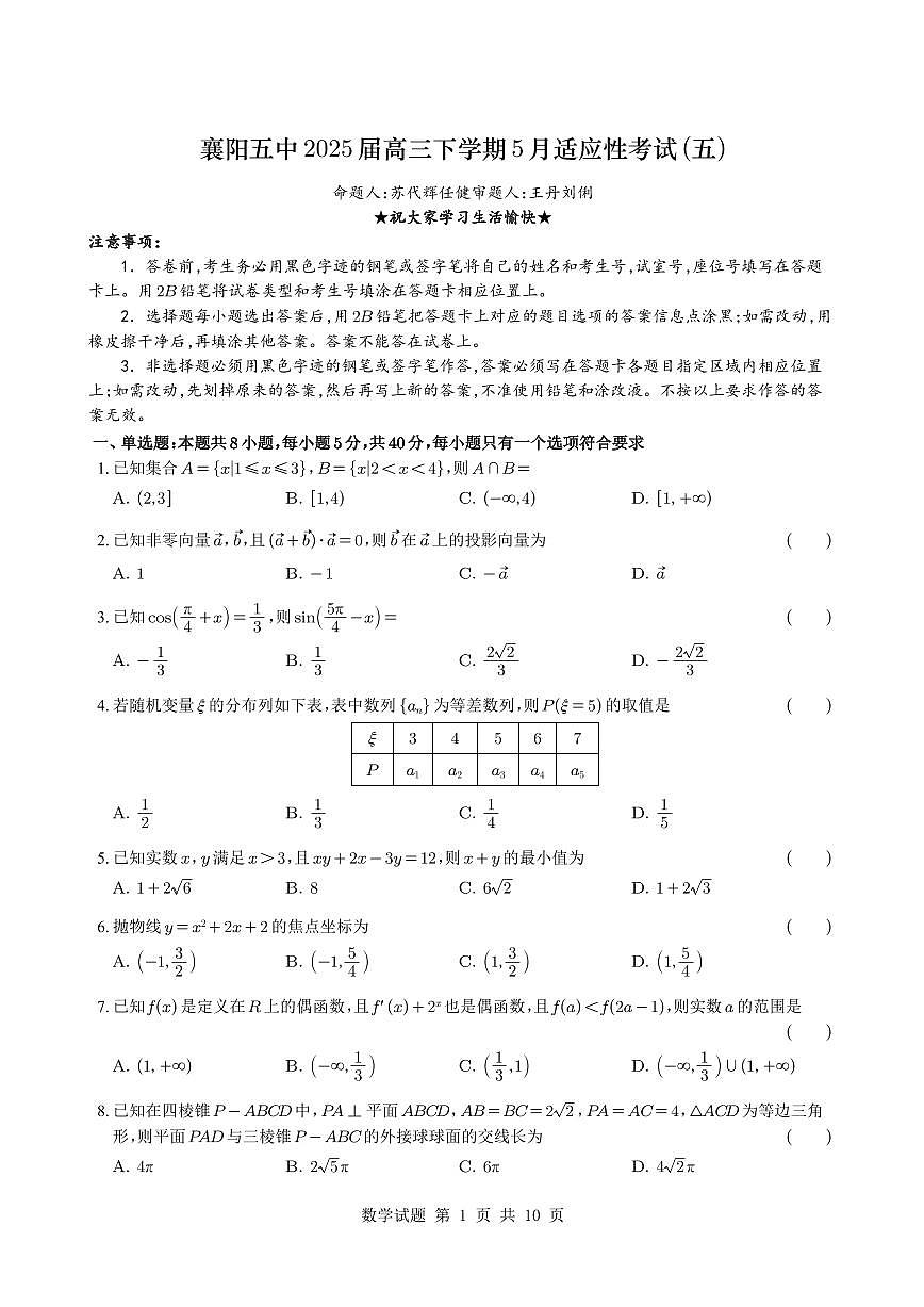 襄阳五中2025届高三考前最后一卷数学试题与解析第1页