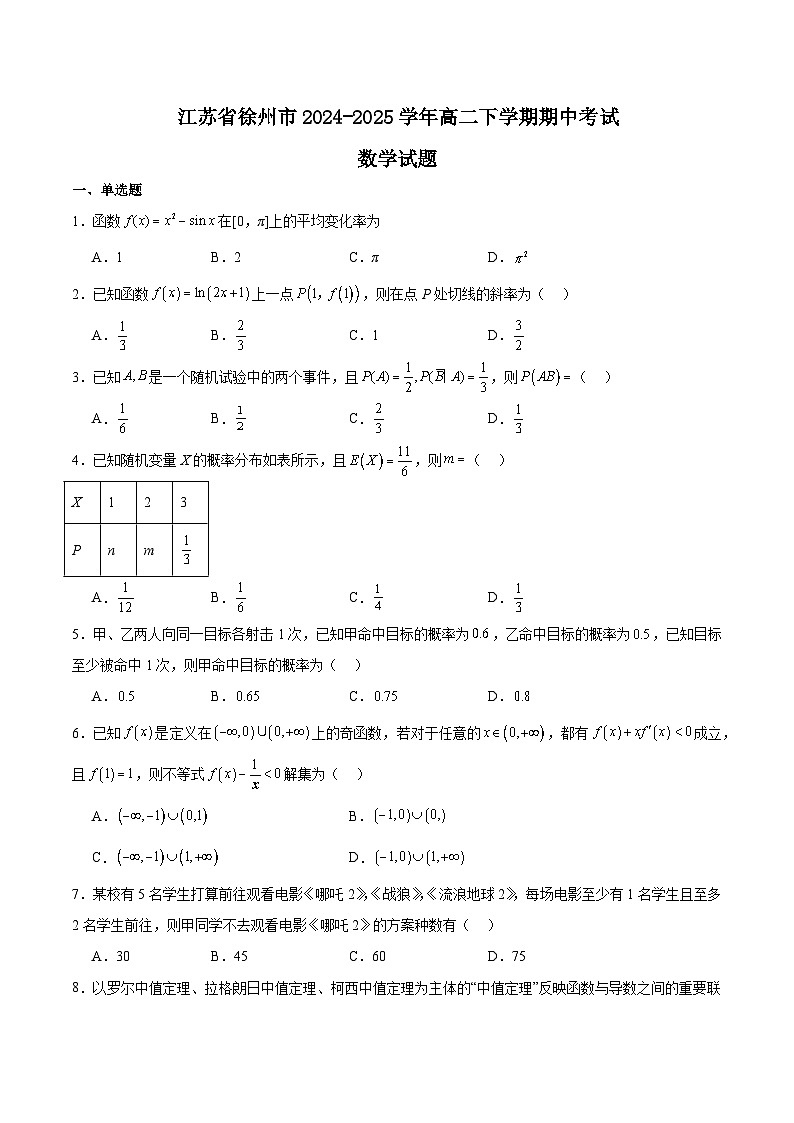 江苏省徐州市2024-2025学年高二下学期期中考试数学试题（Word版附答案）第1页