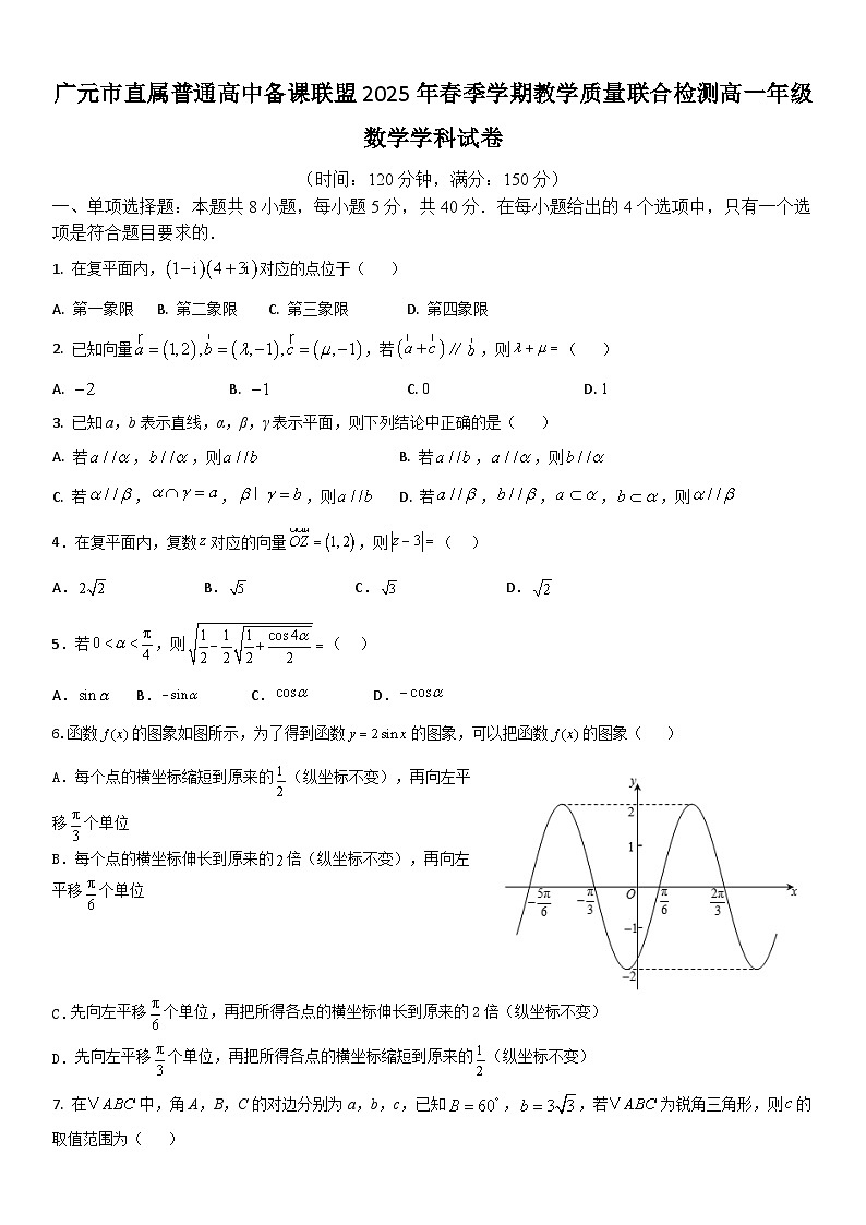 四川省广元市直属普通高中2024-2025学年高一下学期期中考试数学试题（Word版附答案）第1页