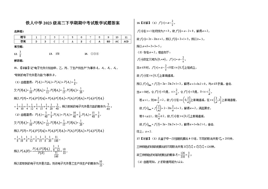 答案--铁人中学2023级高二下学期期中数学考试答案第1页