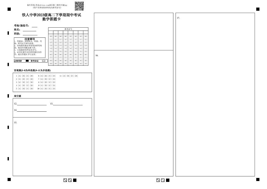 铁人中学2023级高二下学期期中考试数学答题卡第1页