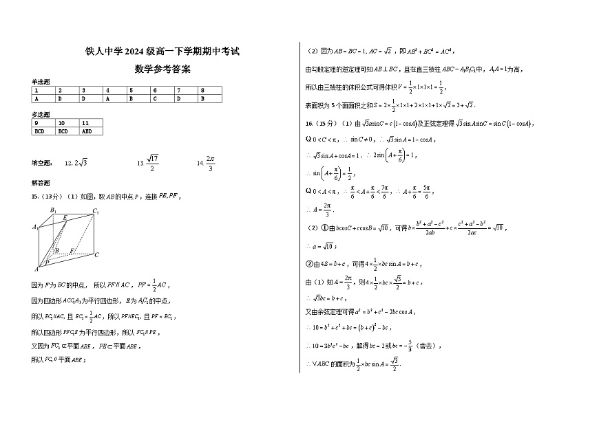 【附件3】铁人中学2024级高一下学期期中考试（数学参考答案）第1页