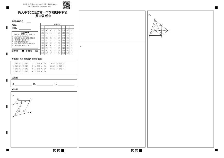 铁人中学2024级高一下学期期中考试 数学答题卡第1页