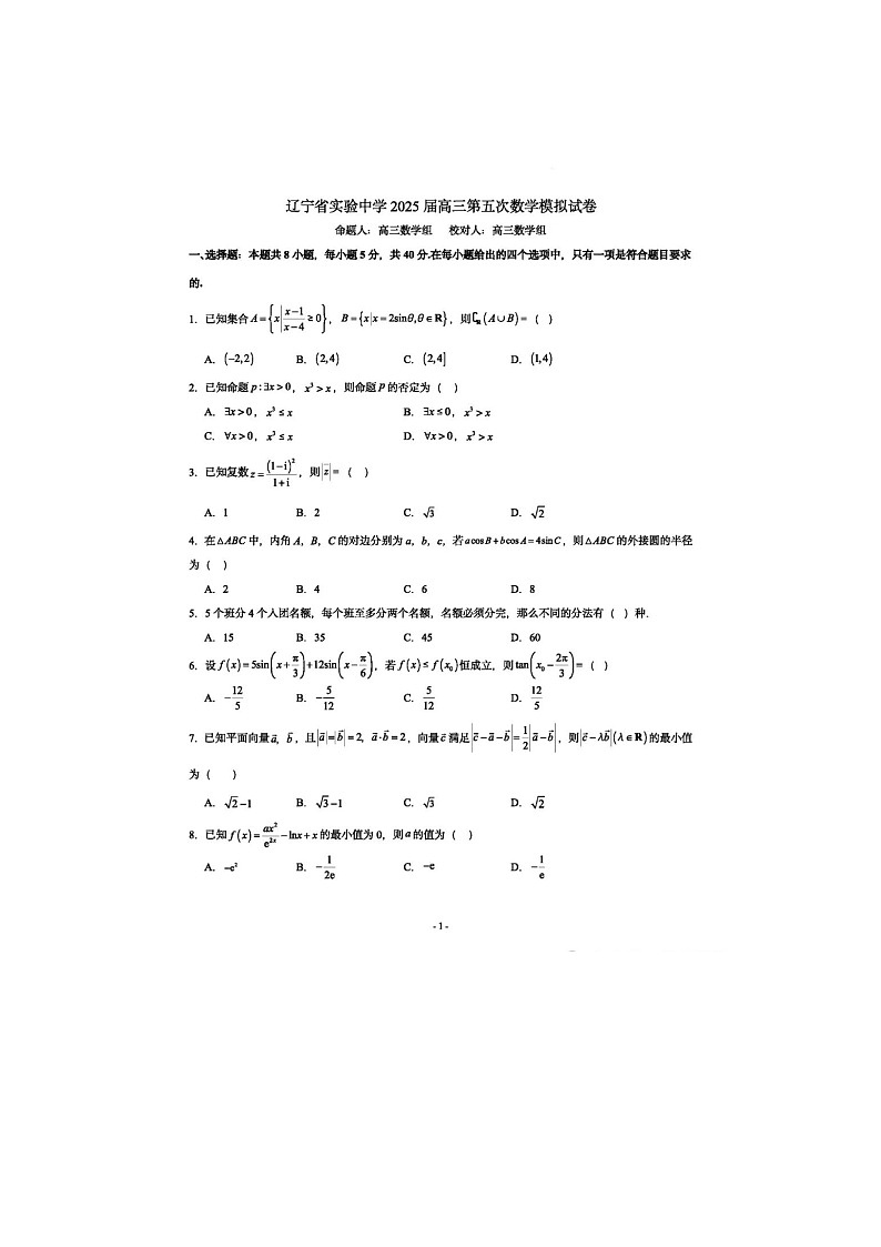 辽宁省实验中学2025届高三五模数学试卷含答案第1页