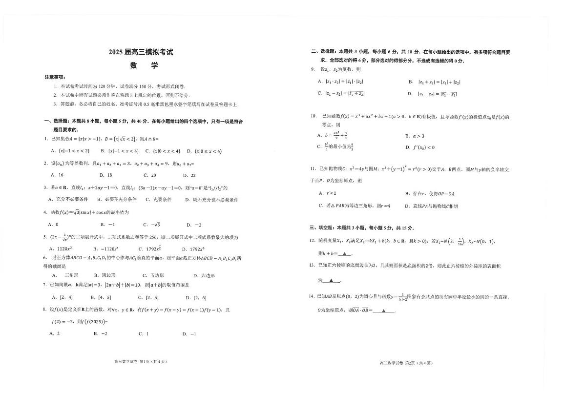 2025年江苏省海安高级中学高三下学期高考模拟考试数学试题 含答案第1页