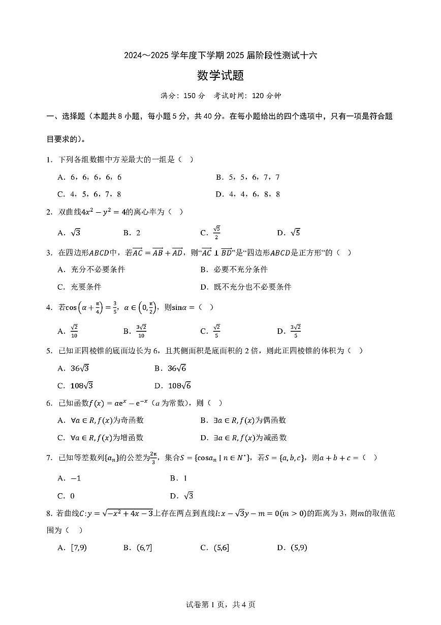广西柳州高级中学2025届高三下学期第十六次阶段性练习（收网）数学 PDF版含答案第1页