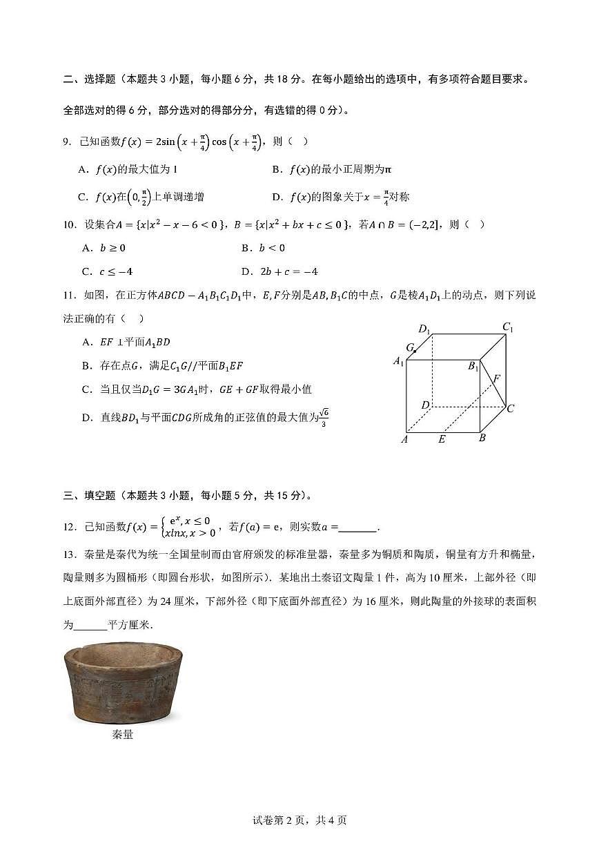 广西柳州高级中学2025届高三下学期第十六次阶段性练习（收网）数学 PDF版含答案第2页