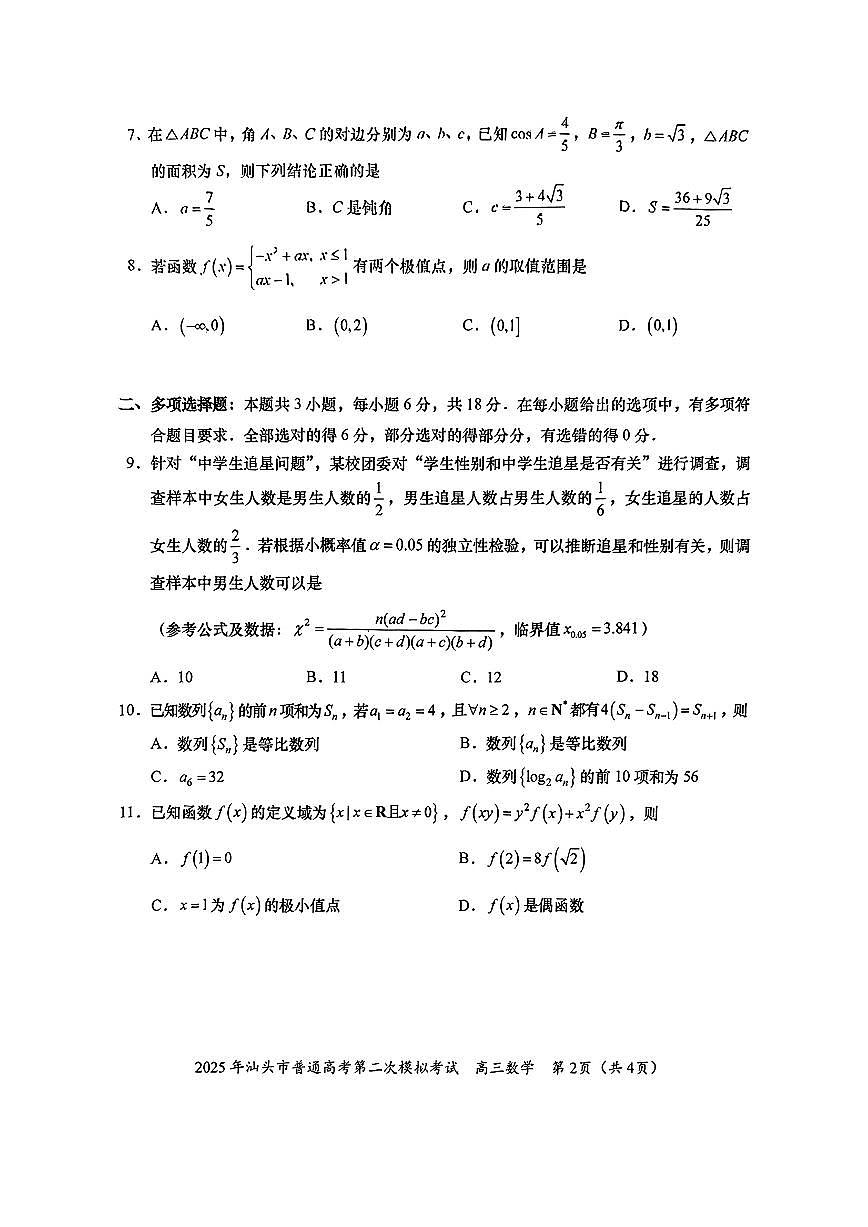 2025年汕头市普通高考第二次模拟考试数学试题+答案第2页