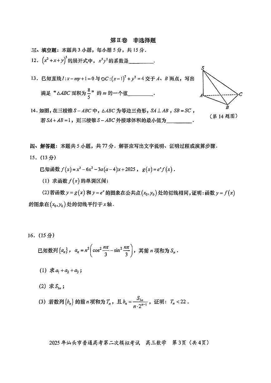 2025年汕头市普通高考第二次模拟考试数学试题+答案第3页