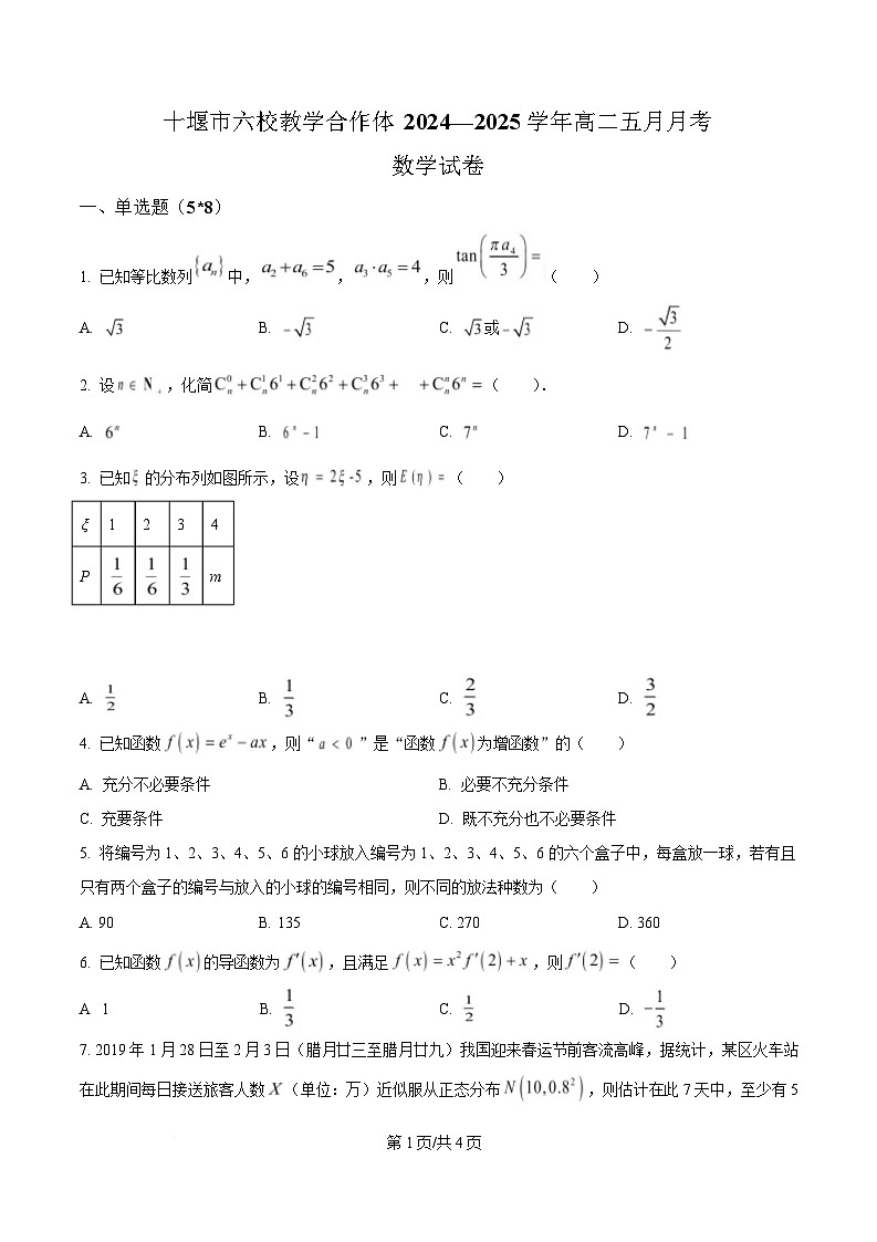 湖北省十堰市六校教学合作体2024-2025学年高二下学期5月联考数学试题（原卷版）第1页