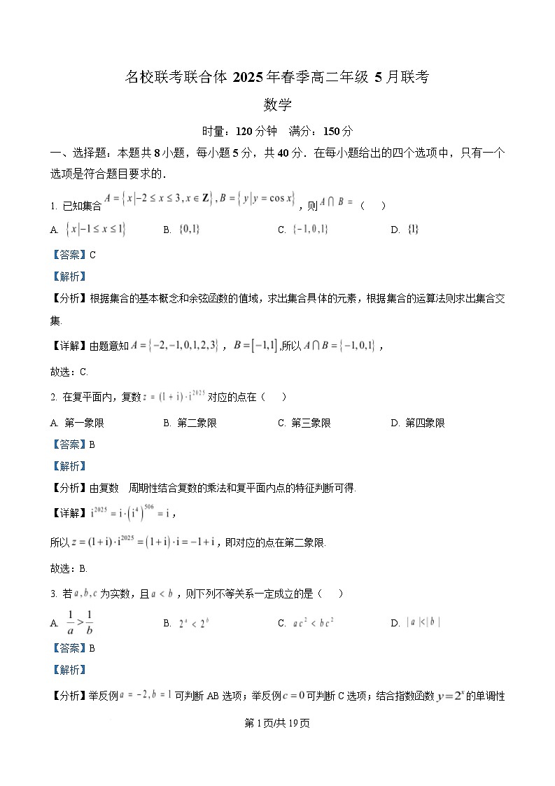 湖南省名校联考联合体2024-2025学年高二下学期5月月考数学试题 Word版含解析第1页