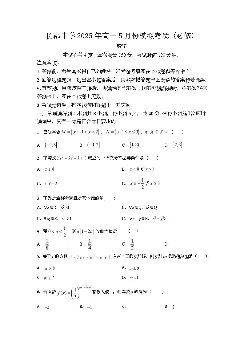 湖南省长沙市长郡中学2024-2025学年高一下学期5月份模拟考试数学试题（Word版附答案）第1页