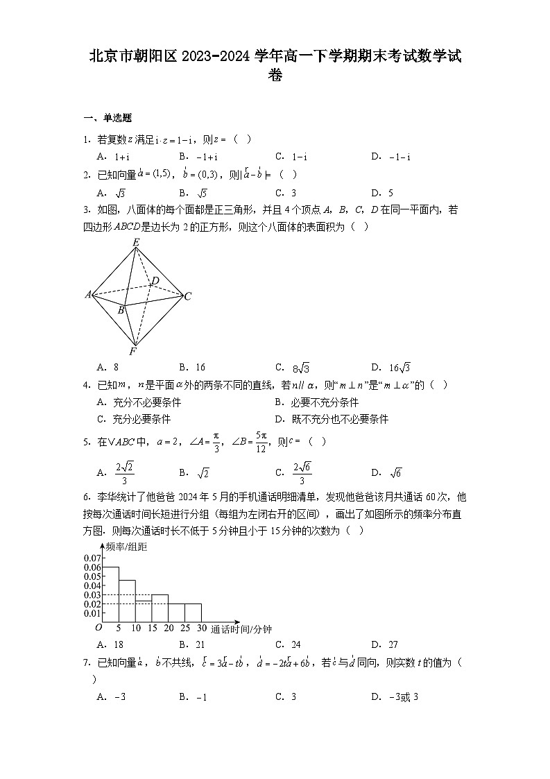 北京市朝阳区2023−2024学年高一下学期期末考试 数学试卷（含解析）第1页