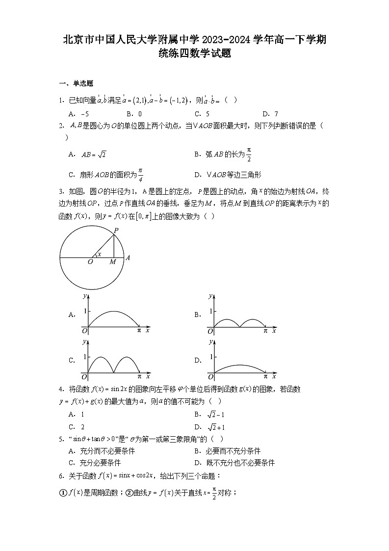 北京市中国人民大学附属中学2023−2024学年高一下学期统练四 数学试题（含解析）第1页