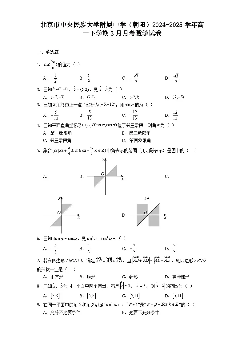 北京市中央民族大学附属中学（朝阳）2024−2025学年高一下学期3月月考 数学试卷（含解析）第1页